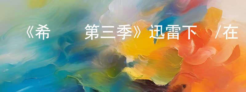 陳斌艷發布《希爾達第三季》迅雷下載/在線觀看-動漫卡通-美劇天堂